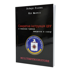 Книга Секретная Инструкция ЦРУ по технике трюков введение в заблуждение