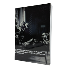 Книга Форми та способи боротьби з повстанцями В.О. Колесніков, О.М. Кривошеєв