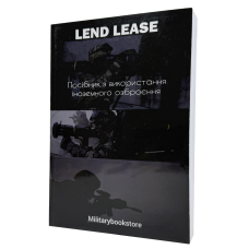Книга “Lend Lease. Руководство по использованию иностранного вооружения”