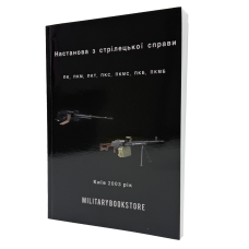 Книга Руководство по стрелковому делу ПК, ПКМ, ПКТ, ПКС