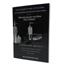Книга Нестандартные способы установки инженерных мин