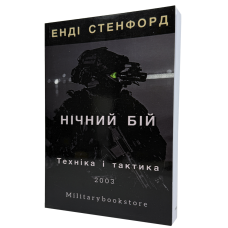 Книга Ночной бой - Энди Стэнфорд