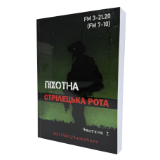 КНИГА ПЕХОТНАЯ СТРЕЛЕЦКАЯ РОТА ЧАСТЬ 1