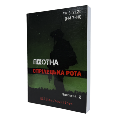 КНИГА ПЕХОТНАЯ СТРЕЛЕЦКАЯ РОТА ЧАСТЬ 2