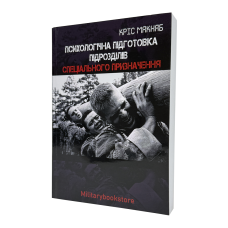 Книга Психологическая подготовка подразделений специального назначения Крис Макнаб