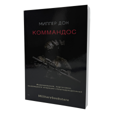 Книга Миллер Дон «Коммандос»
