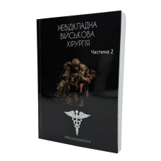 Книга Неотложная военная хирургия Часть 2