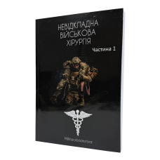 Книга "Неотложная военная хирургия" Часть 1