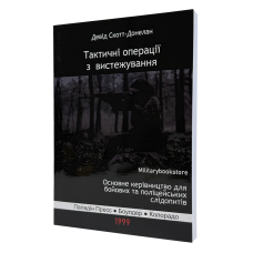 Книга "Тактические операции по выслеживанию", Дэвид Скотт-Донелан