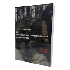 Книга Подготовка и боевое применение снайперов. V.2