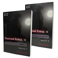 Книга Пехотный Взвод и Пехотное Отделение. Две части