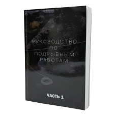 Книга Руководство по взрывным работам Часть 1