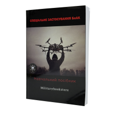 Книга Специальное применение БПаК