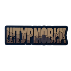 ПВХ Патч Штурмовик Койот