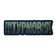 ПВХ Патч Штурмовик Олива