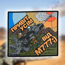 Патч "Привет всем от M777"