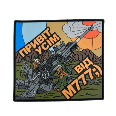 Патч "Привет всем от M777"