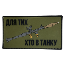 А.Т.А.К.А. Пвх патч «Для тех, кто в танке»
