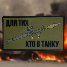 А.Т.А.К.А. Пвх патч «Для тех, кто в танке»