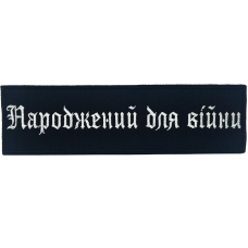 Патч Родившийся для войны Черно/Белый