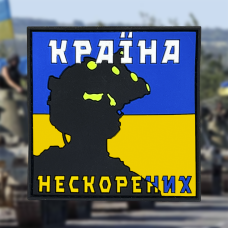 Патч КРАЇНА НЕСКОРЕНИХ ПВХ