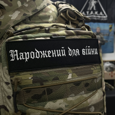 Патч Родившийся для войны Черно/Белый