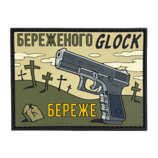 Патч ПВХ Бережёного Glock бережёт Олива