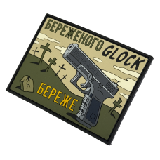 Патч ПВХ Бережёного Glock бережёт Олива