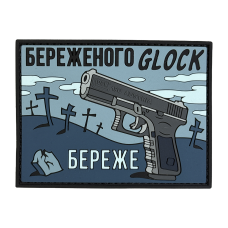 Патч ПВХ Бережёного Glock бережёт Синий