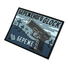 Патч ПВХ Бережёного Glock бережёт Синий