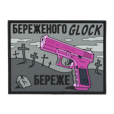 Патч ПВХ Бережёного Glock бережёт Серый