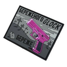 Патч ПВХ Бережёного Glock бережёт Серый