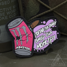 Патч ПВХ попал на войну и умер от монстра Pink Ultra