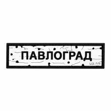 Патч ПВХ дорожный знак Павлоград Белый