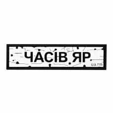Патч Пвх дорожный знак Часов Яр Белый