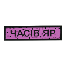 Патч Пвх дорожный знак Часов Яр Розовый