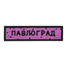 Патч ПВХ дорожный знак Павлоград Розовый