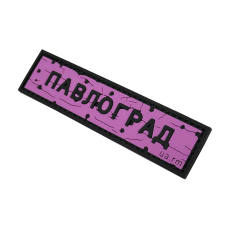 Патч ПВХ дорожный знак Павлоград Розовый