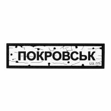 Патч Пвх дорожный знак Покровск Белый