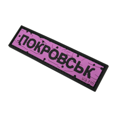 Патч ПВХ дорожный знак Покровск Розовый