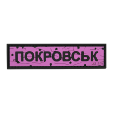 Патч ПВХ дорожный знак Покровск Розовый