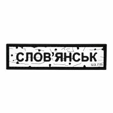 Патч ПВХ дорожный знак Славянск Белый
