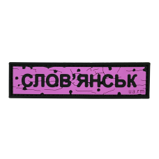 Патч ПВХ дорожный знак Славянск Розовый