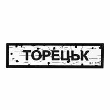Патч ПВХ дорожный знак Торецк Белый