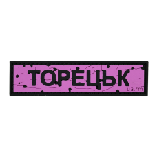 Патч ПВХ дорожный знак Торецк Розовый