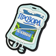 Патч ПВХ «Прозора: Для всех типов крови»