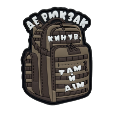 Патч «Де рюкзак кинув там й дім» PVC Coyote