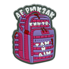 Патч «Де рюкзак кинув там й дім» PVC Pink