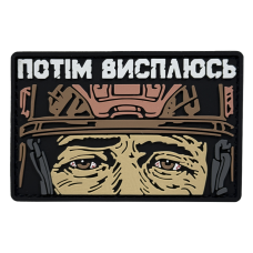 Патч Пвх Потом высплюсь V1