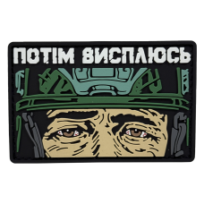 Патч Пвх Потом высплюсь V2